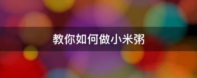 教你如何做小米粥 这样做小米粥