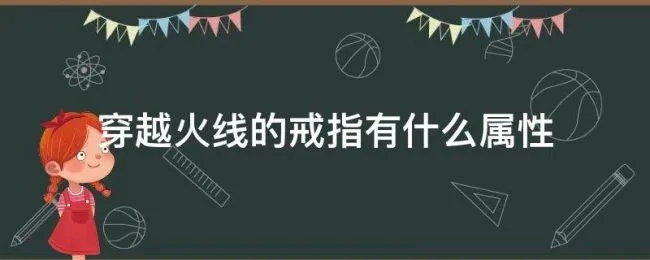 穿越火线的戒指有什么属性 穿越火线手游戒指属性