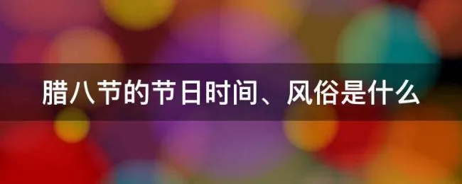 腊八节的节日时间、风俗是什么（腊八节的时间和风俗）
