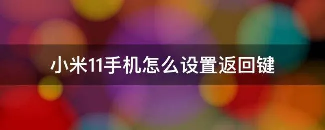 小米11手机怎么设置返回键（小米11手机如何设置返回键）