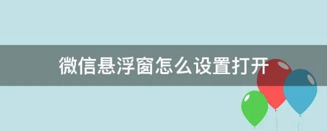 微信悬浮窗怎么设置打开 微信悬浮窗设置在哪里打开