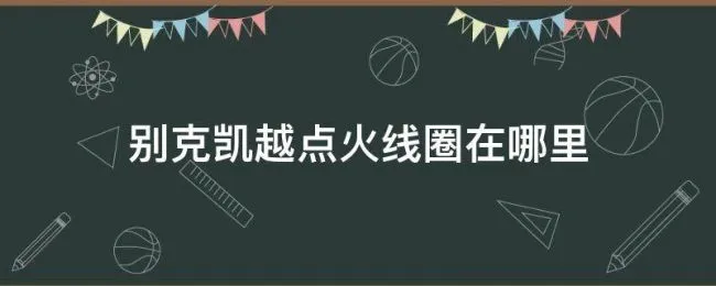 别克凯越点火线圈在哪里 别克凯越点火线路图