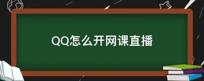 QQ怎么开网课直播（qq怎么上网络直播课）