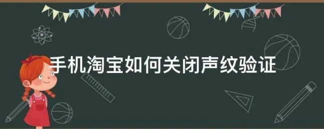 手机淘宝如何关闭声纹验证（淘宝声纹密保验证失败）