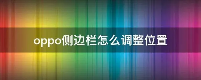 oppo侧边栏怎么调整位置（oppo手机侧边栏设置）