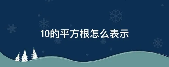 10的平方根怎么表示 10的平方根是