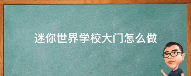 迷你世界学校大门怎么做（迷你世界学校大门怎么做简单）