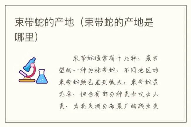 束带蛇的产地（束带蛇的产地是哪里）