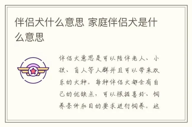 伴侣犬什么意思 家庭伴侣犬是什么意思