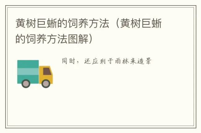 黄树巨蜥的饲养方法（黄树巨蜥的饲养方法图解）