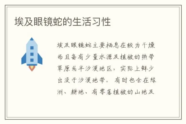 埃及眼镜蛇的生活习性