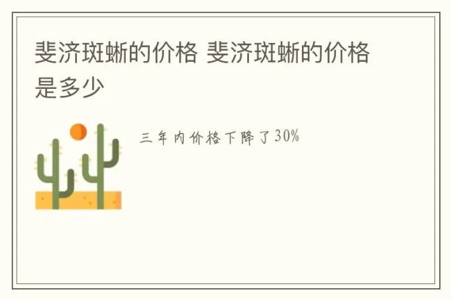 斐济斑蜥的价格 斐济斑蜥的价格是多少