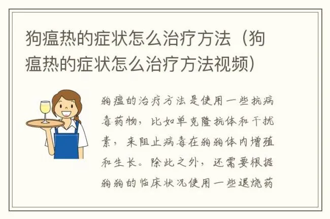 狗瘟热的症状怎么治疗方法（狗瘟热的症状怎么治疗方法视频）