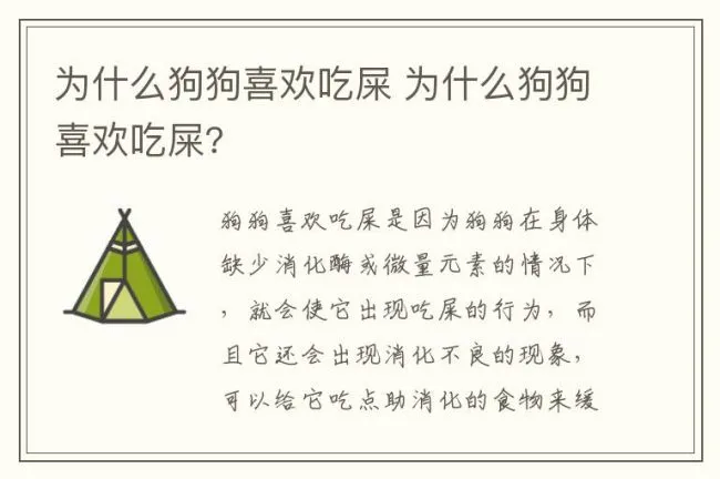 为什么狗狗喜欢吃屎 为什么狗狗喜欢吃屎?