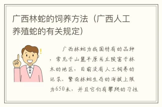 广西林蛇的饲养方法（广西人工养殖蛇的有关规定）
