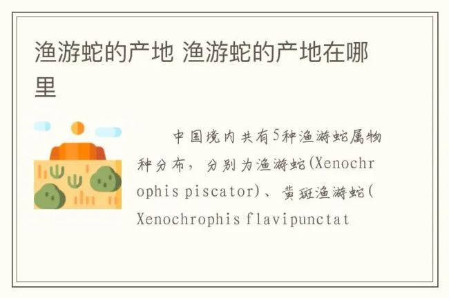 渔游蛇的产地 渔游蛇的产地在哪里