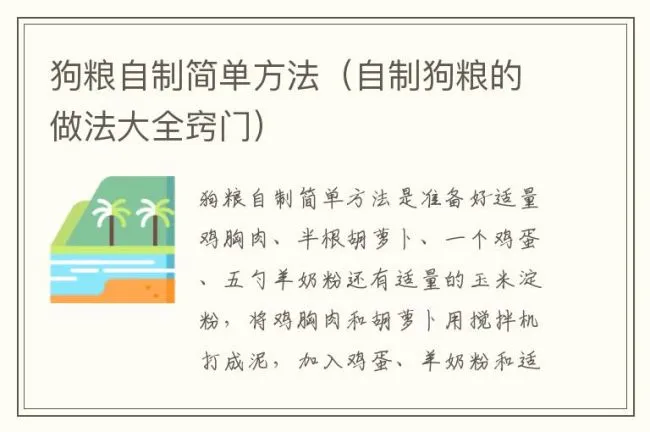 狗粮自制简单方法（自制狗粮的做法大全窍门）