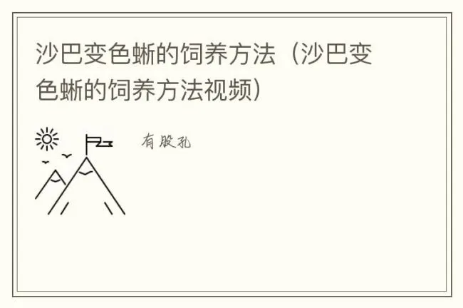 沙巴变色蜥的饲养方法（沙巴变色蜥的饲养方法视频）