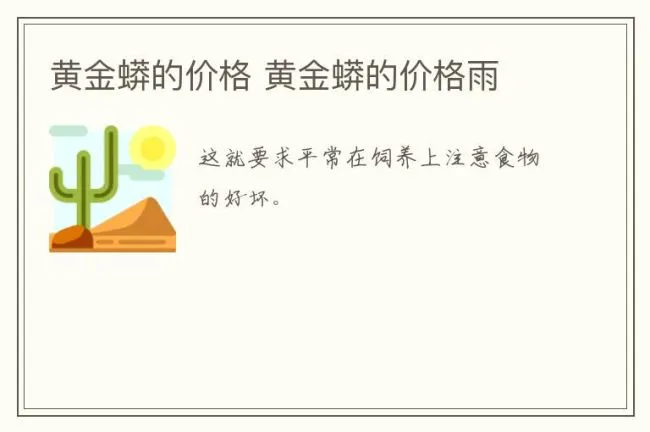 黄金蟒的价格 黄金蟒的价格雨