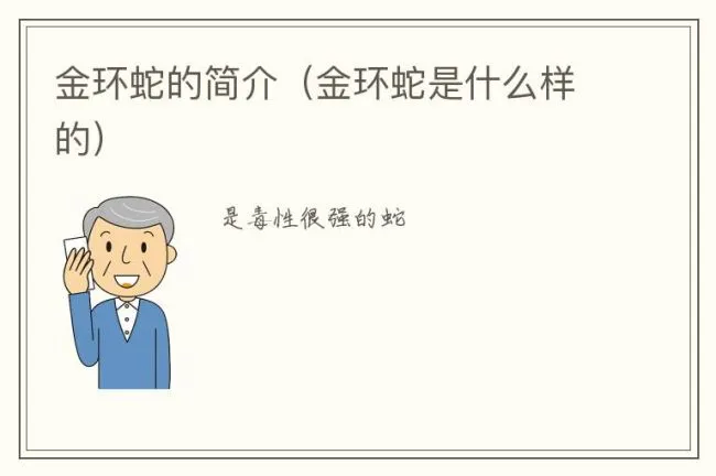 金环蛇的简介（金环蛇是什么样的）