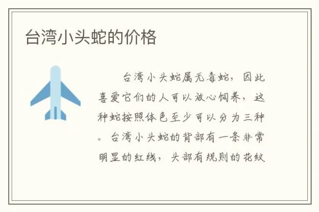 台湾小头蛇的价格