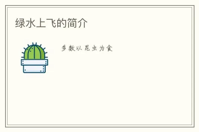 绿水上飞的简介