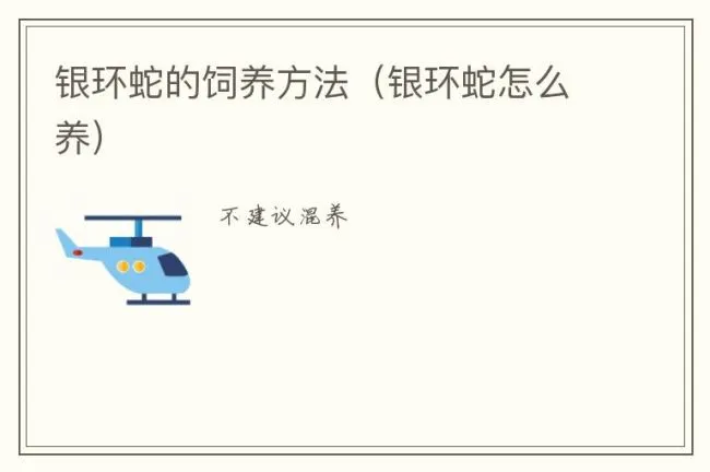 银环蛇的饲养方法（银环蛇怎么养）