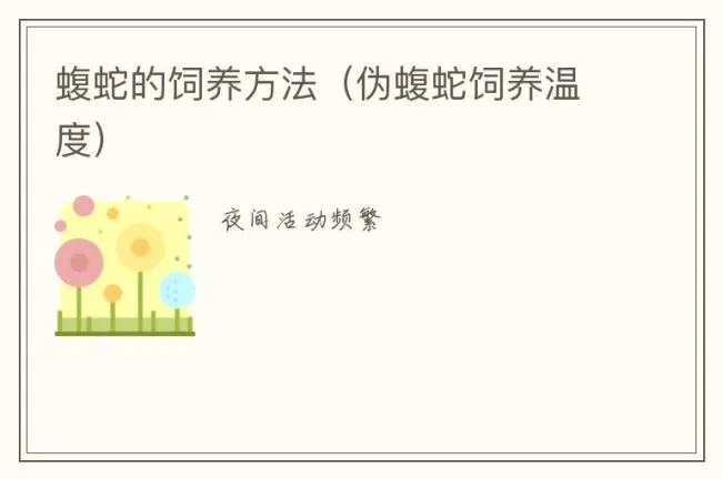 蝮蛇的饲养方法（伪蝮蛇饲养温度）