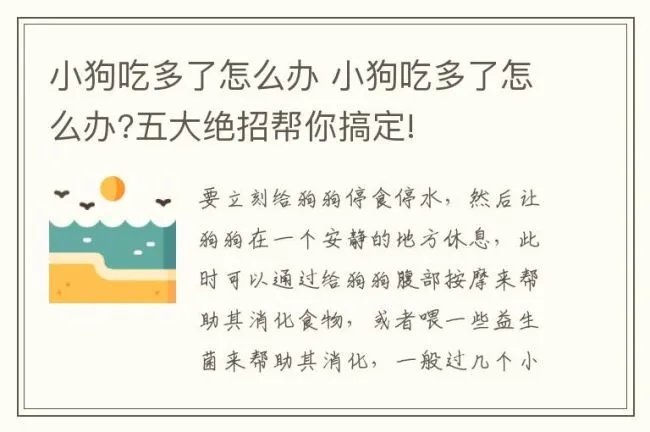 小狗吃多了怎么办 小狗吃多了怎么办?五大绝招帮你搞定!