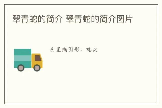 翠青蛇的简介 翠青蛇的简介图片