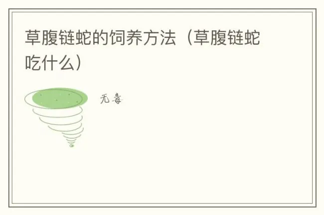 草腹链蛇的饲养方法（草腹链蛇吃什么）
