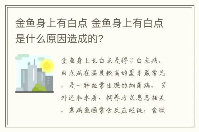金鱼身上有白点 金鱼身上有白点是什么原因造成的?