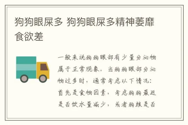 狗狗眼屎多 狗狗眼屎多精神萎靡食欲差