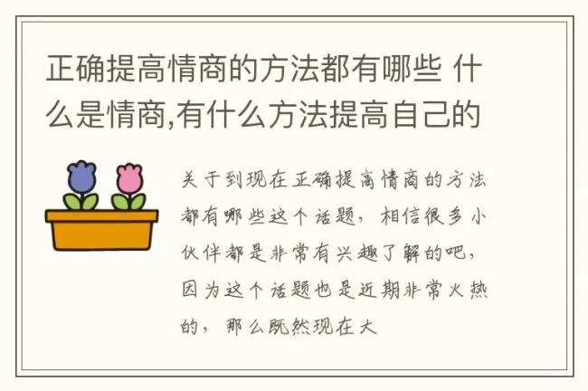 正确提高情商的方法都有哪些 什么是情商,有什么方法提高自己的情商