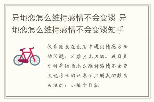 异地恋怎么维持感情不会变淡 异地恋怎么维持感情不会变淡知乎