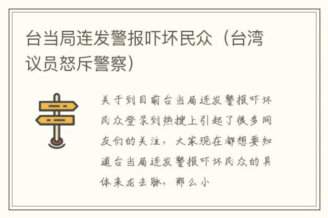 台当局连发警报吓坏民众（台湾议员怒斥警察）