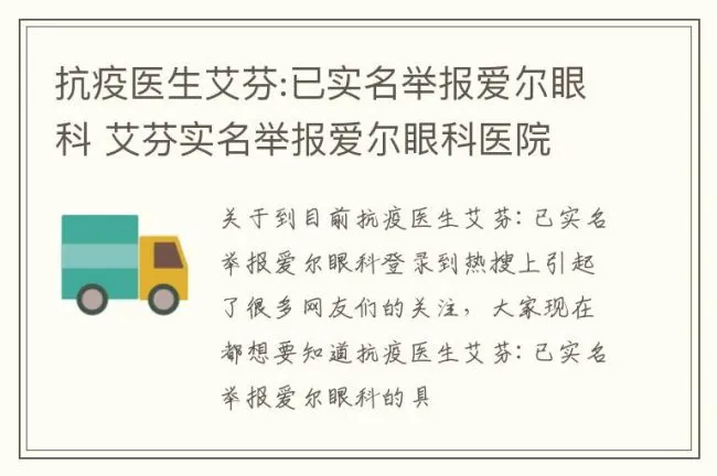 抗疫医生艾芬:已实名举报爱尔眼科 艾芬实名举报爱尔眼科医院