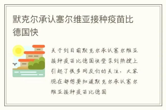 默克尔承认塞尔维亚接种疫苗比德国快