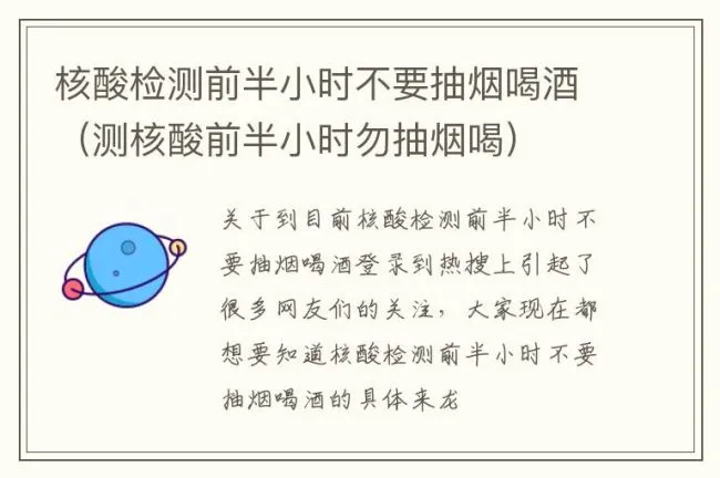 核酸检测前半小时不要抽烟喝酒（测核酸前半小时勿抽烟喝）