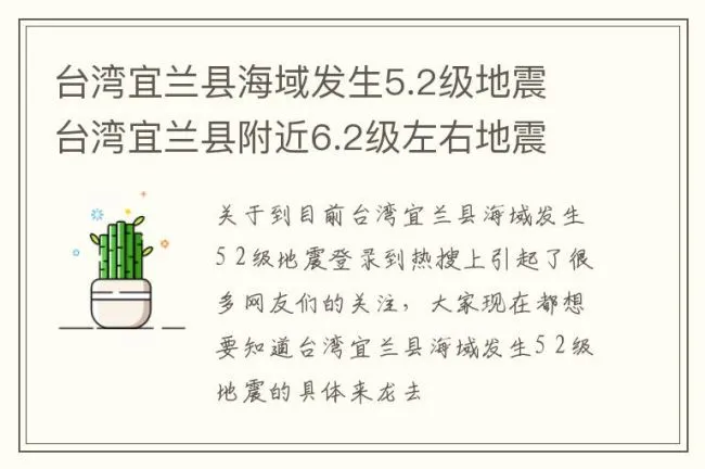 台湾宜兰县海域发生5.2级地震 台湾宜兰县附近6.2级左右地震