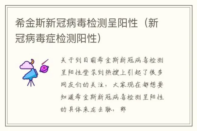 希金斯新冠病毒检测呈阳性（新冠病毒症检测阳性）