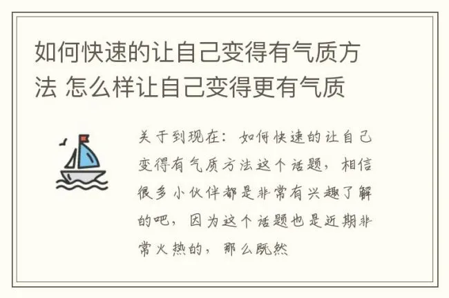 如何快速的让自己变得有气质方法 怎么样让自己变得更有气质