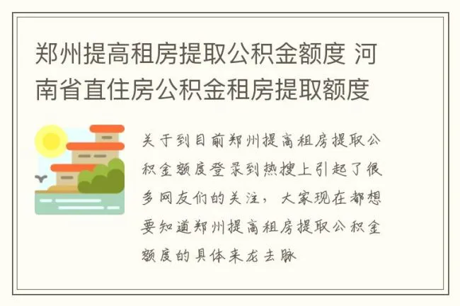 郑州提高租房提取公积金额度 河南省直住房公积金租房提取额度