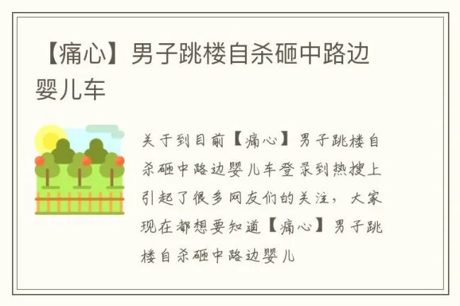 【痛心】男子跳楼自杀砸中路边婴儿车
