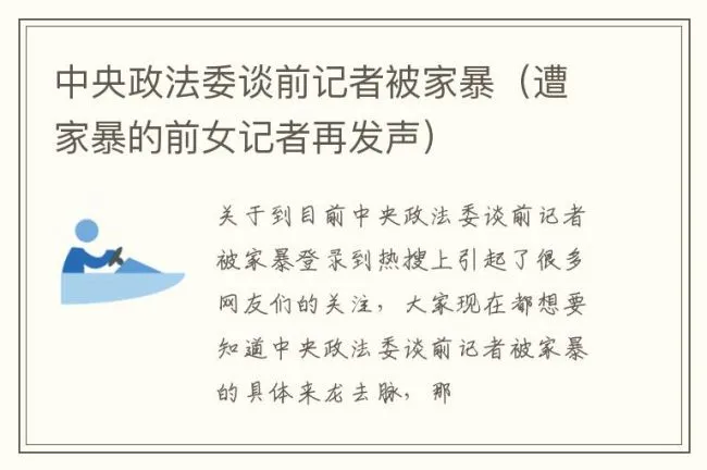 中央政法委谈前记者被家暴（遭家暴的前女记者再发声）
