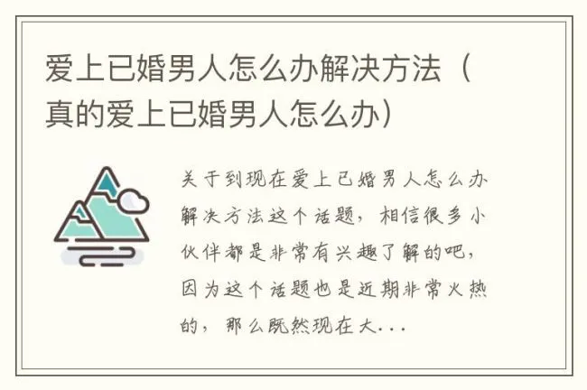 爱上已婚男人怎么办解决方法（真的爱上已婚男人怎么办）