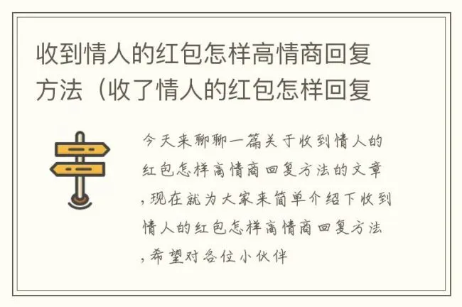 收到情人的红包怎样高情商回复方法（收了情人的红包怎样回复让他高兴）