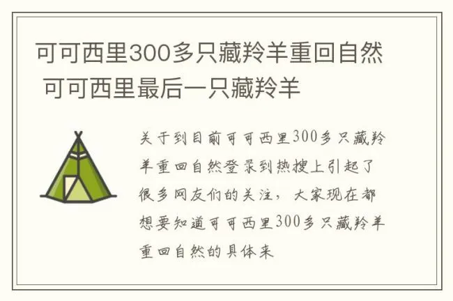 可可西里300多只藏羚羊重回自然 可可西里最后一只藏羚羊