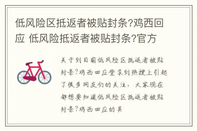 低风险区抵返者被贴封条?鸡西回应 低风险抵返者被贴封条?官方回应