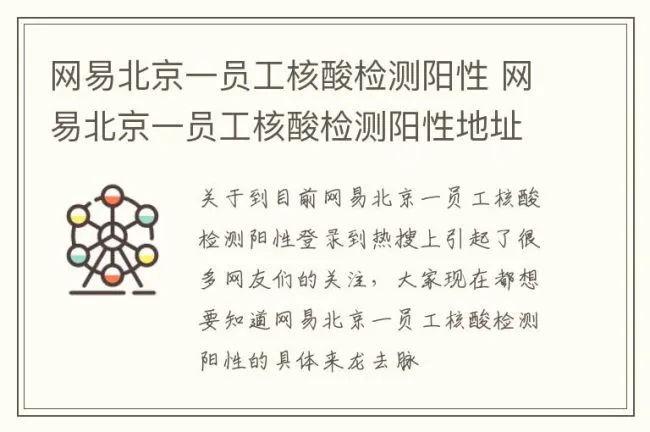 网易北京一员工核酸检测阳性 网易北京一员工核酸检测阳性地址
